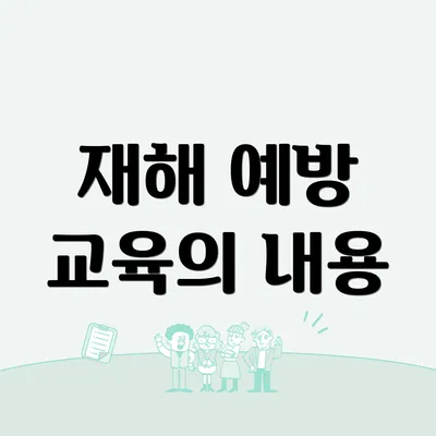 재해 예방 교육의 내용