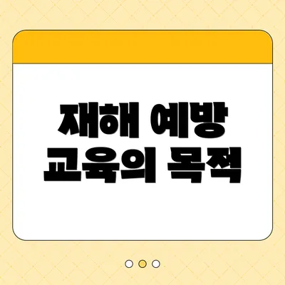 재해 예방 교육의 목적