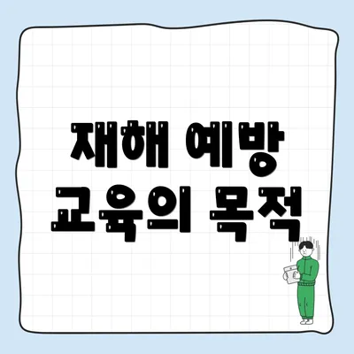 재해 예방 교육의 목적