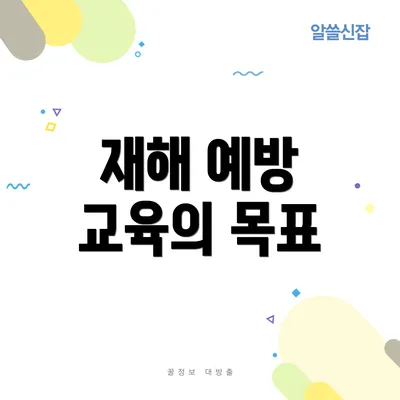 재해 예방 교육의 목표