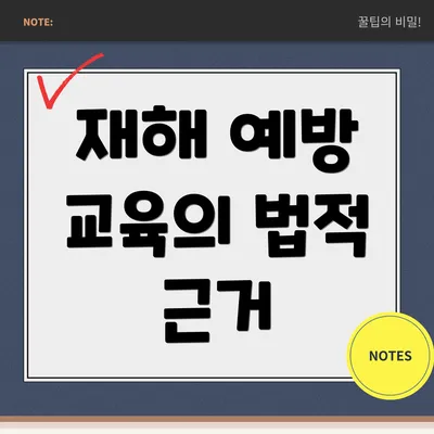 재해 예방 교육의 법적 근거