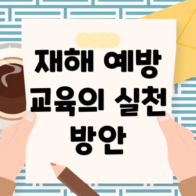 재해 예방 교육의 실천 방안