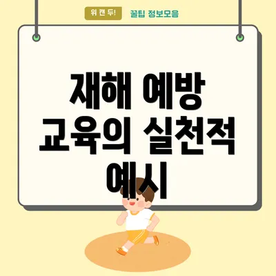 재해 예방 교육의 실천적 예시