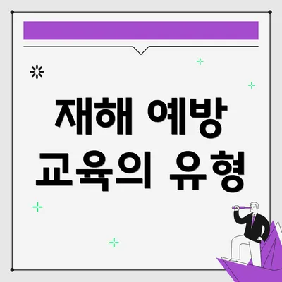 재해 예방 교육의 유형