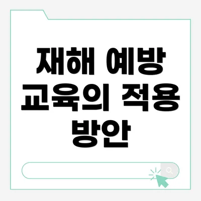 재해 예방 교육의 적용 방안