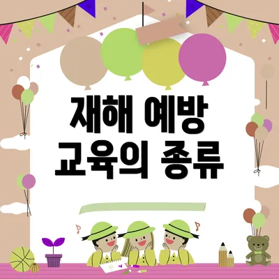 재해 예방 교육의 종류