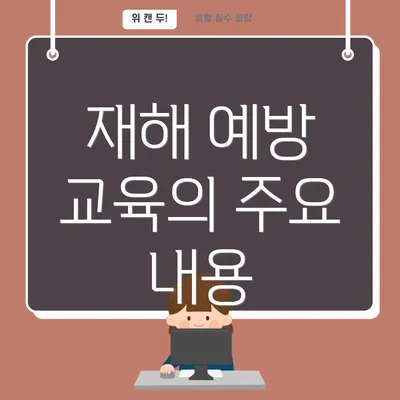 재해 예방 교육의 주요 내용