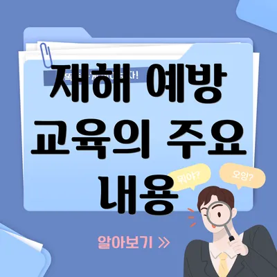 재해 예방 교육의 주요 내용