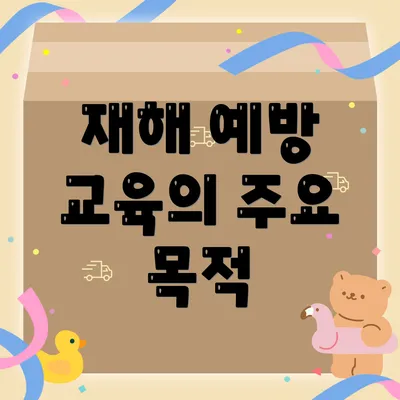 재해 예방 교육의 주요 목적