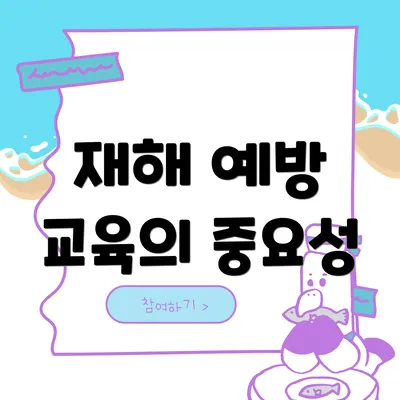 재해 예방 교육의 중요성