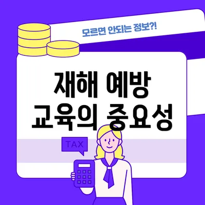 재해 예방 교육의 중요성