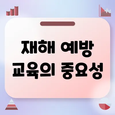 재해 예방 교육의 중요성