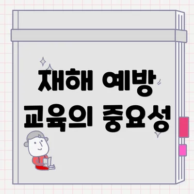재해 예방 교육의 중요성