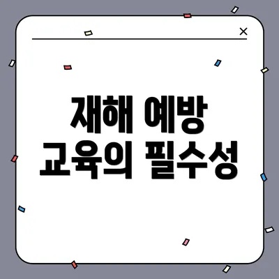 재해 예방 교육의 필수성