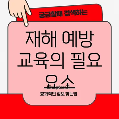 재해 예방 교육의 필요 요소