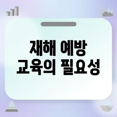 재해 예방 교육의 필요성