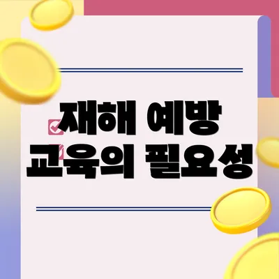 재해 예방 교육의 필요성