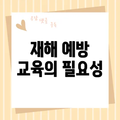 재해 예방 교육의 필요성
