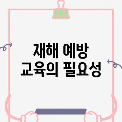재해 예방 교육의 필요성
