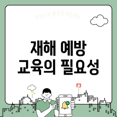 재해 예방 교육의 필요성