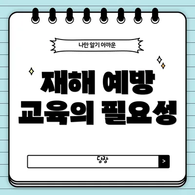 재해 예방 교육의 필요성