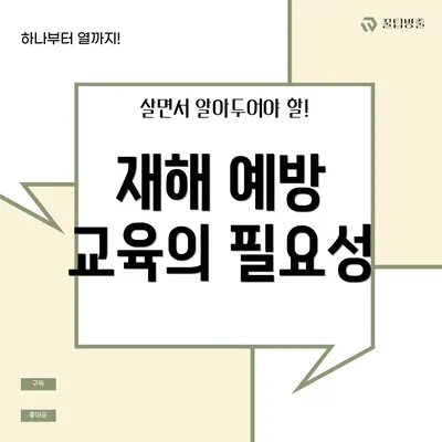 재해 예방 교육의 필요성