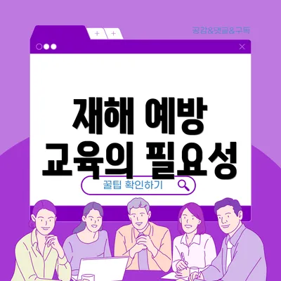 재해 예방 교육의 필요성