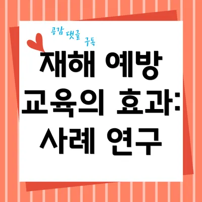 재해 예방 교육의 효과: 사례 연구