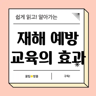 재해 예방 교육의 효과