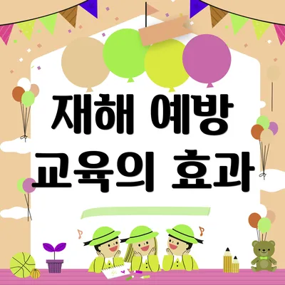 재해 예방 교육의 효과