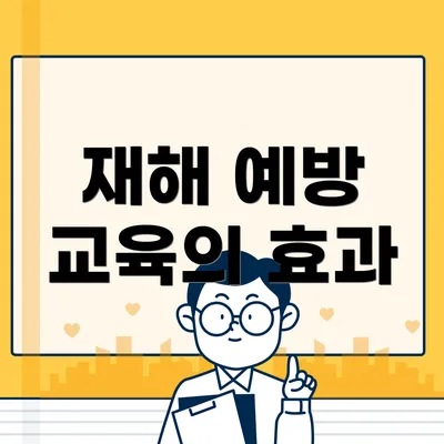 재해 예방 교육의 효과
