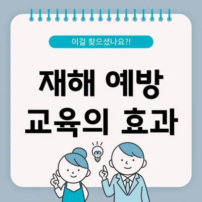 재해 예방 교육의 효과