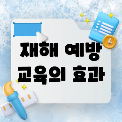 재해 예방 교육의 효과