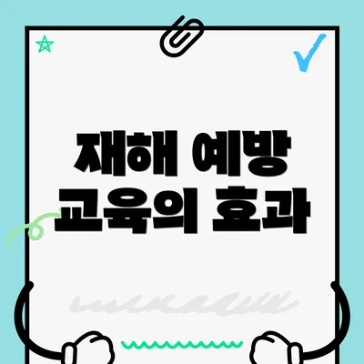 재해 예방 교육의 효과