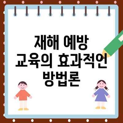 재해 예방 교육의 효과적인 방법론