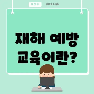 재해 예방 교육이란?