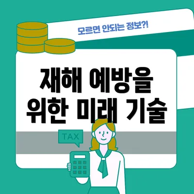 재해 예방을 위한 미래 기술