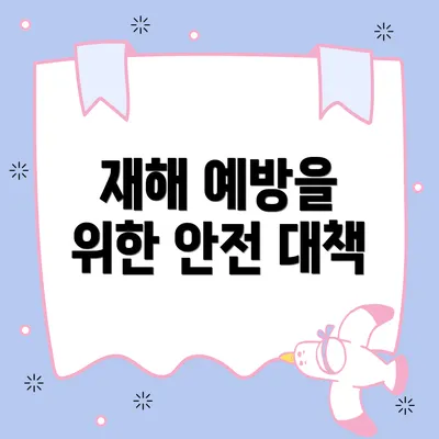 재해 예방을 위한 안전 대책