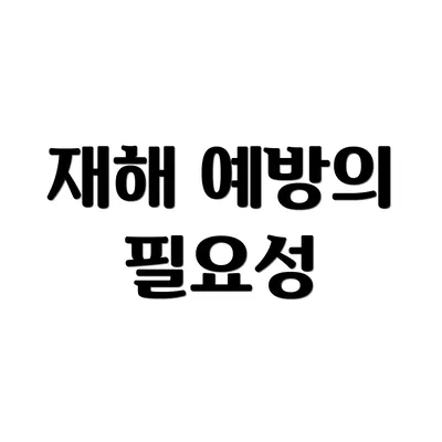 재해 예방의 필요성