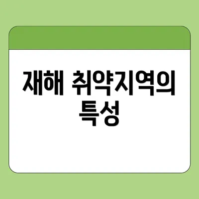재해 취약지역의 특성