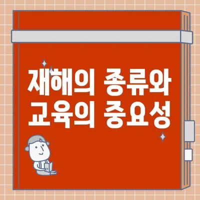 재해의 종류와 교육의 중요성
