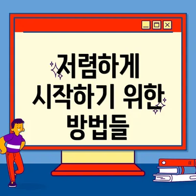 저렴하게 시작하기 위한 방법들