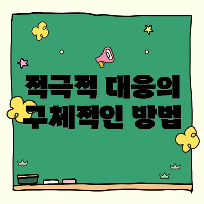 적극적 대응의 구체적인 방법