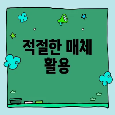 적절한 매체 활용
