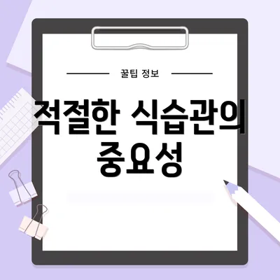 적절한 식습관의 중요성
