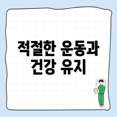 적절한 운동과 건강 유지