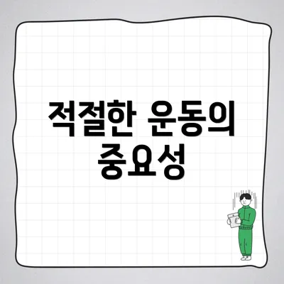 적절한 운동의 중요성