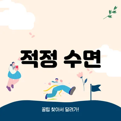 적정 수면