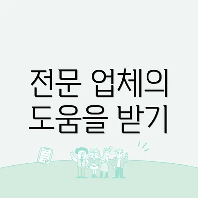 전문 업체의 도움을 받기