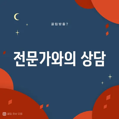 전문가와의 상담